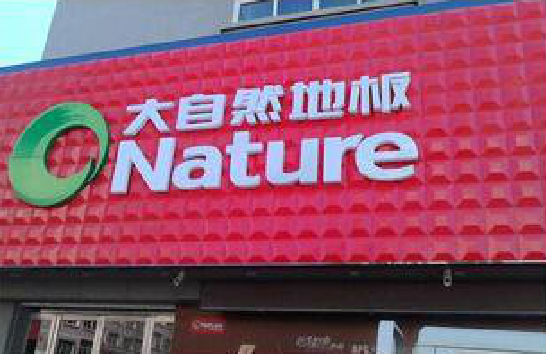 大姚门头招牌制作就选最合适的材料。