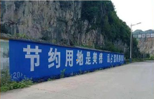 大姚墙体广告制作中那些醒目的标语。