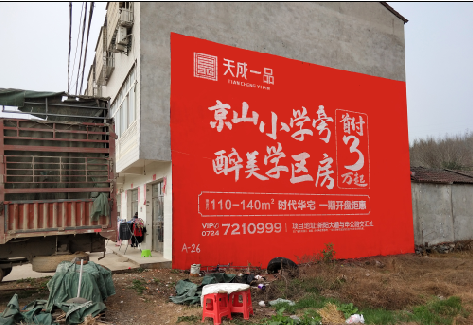 大姚户外墙体广告的独特宣传魅力