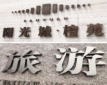 大姚日常生活中常见的广告金属字。