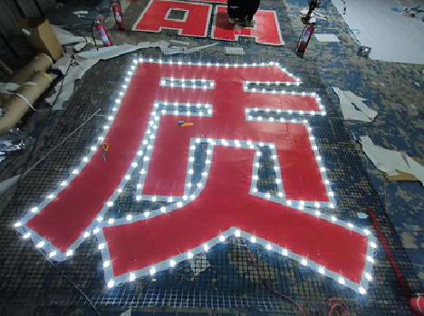 大姚挂网发光字的制作流程。