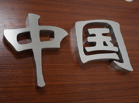 大姚拉丝不锈钢字的特点。